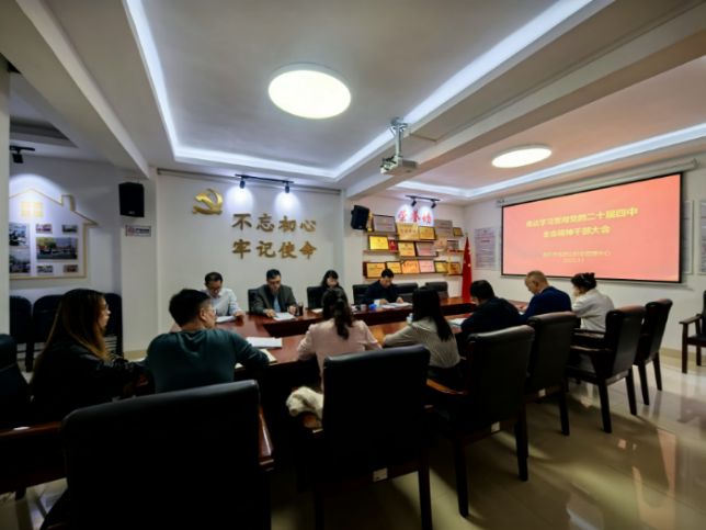 市住房公积金管理中心召开会议传达学习贯彻党的二十届四中全会精神